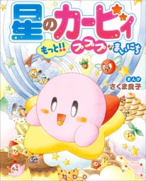 星のカービィ　もっと！！プププなまいにち