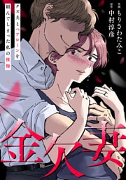 金欠妻〜クズ夫とペアローンを組んでしまった私の後悔〜（１）【特典付】