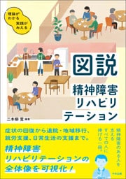 図説　精神障害リハビリテーション