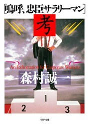 「嗚呼、忠臣サラリーマン」考