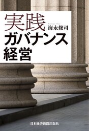 実践 ガバナンス経営
