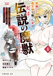 昔滅びた魔王城で拾った犬は、実は伝説の魔獣でした ~隠れ最強職《羊飼い》な貴族の三男坊、いずれ、百魔獣の王となる~(1)