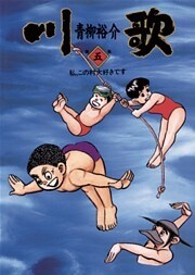 川歌（かわうた） 5巻