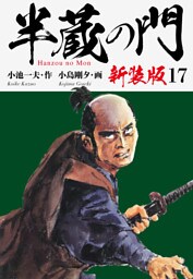 半蔵の門（新装版）　　17