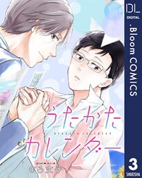 【単話売】うたかたカレンダー 3