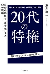 ２０代の特権　自分の価値を“最大化”する５７の戦略