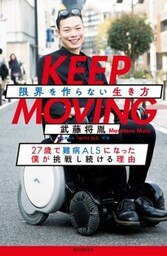 KEEP MOVING 限界を作らない生き方27歳で難病ALSになった僕が挑戦し続ける理由