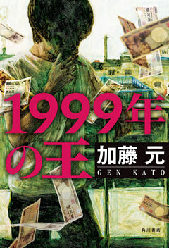 1999年の王