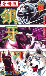 銀牙―流れ星 銀― 【分冊版】 120