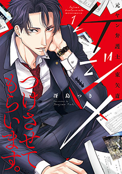 ケジメつけさせてもらいます。元ヤン弁護士 東矢斎【単行本版】