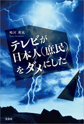 テレビが日本人（庶民）をダメにした