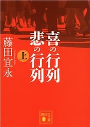 喜の行列　悲の行列　上