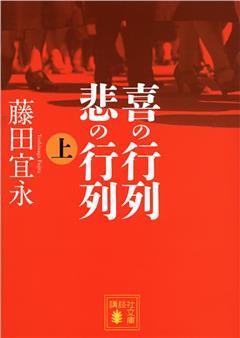 喜の行列　悲の行列