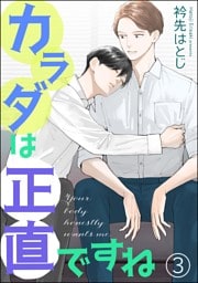 カラダは正直ですね（分冊版）　【第3話】