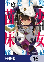 不老不死少女の苗床旅行記【分冊版】　16