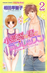 小悪魔な君とラブレッスン ～変わらない君でいてシリーズ2～  【分冊版】 2
