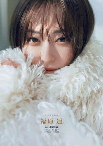 原色美女図鑑　福原 遥