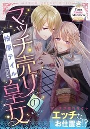 マッチ売りの皇女【イラストなし】 