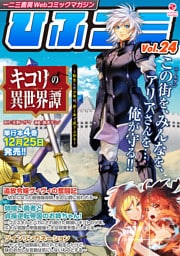 一二三書房Webコミックマガジン「ひふコミ」Vol.24