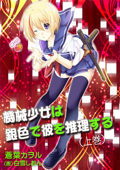 機械少女は銀色で彼を推理する