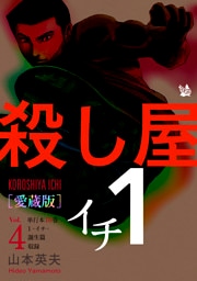 殺し屋1(イチ) [愛蔵版] Vol.4 (10巻，1-イチ-，誕生編 収録)