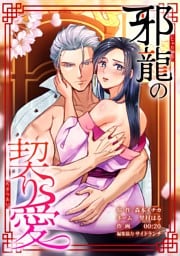 邪龍の契り愛第1話