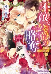 不敵な公爵の略奪 〜令嬢は淫らにとろけて〜【イラスト入り】