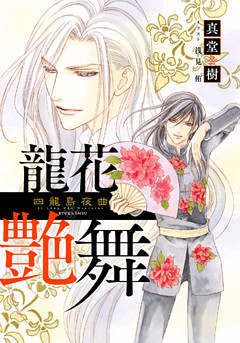 【電子オリジナル】龍花艶舞　～四龍島夜曲～