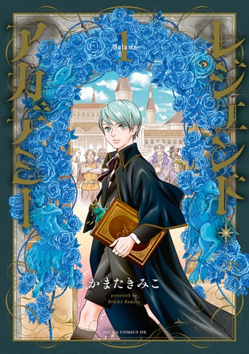 レジェンド・アカデミー