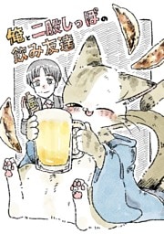 俺と二股しっぽの飲み友達
