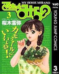 マイホームみらの 3