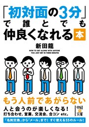 初対面の３分で誰とでも仲良くなれる本