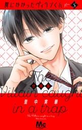 罠にかかったヴィランくん 分冊版 5