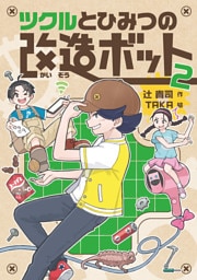 ツクルとひみつの改造ボット ２