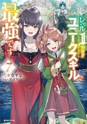 レベル１だけどユニークスキルで最強です７