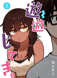 遊遊じてき。【連載版】 8