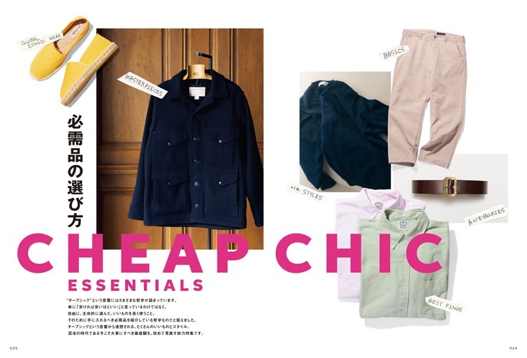 ［第一特集］CHEAP CHIC ESSENTIALS 必需品の選び方