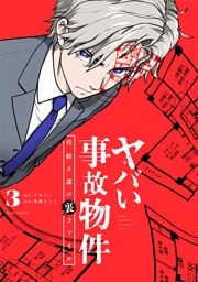 ヤバい事故物件　営繕３課の裏ファイル（３）