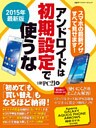 2015年最新版　アンドロイドは初期設定で使うな　スマホの最新ワザすべて見せます！