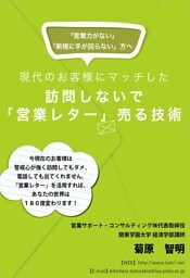 訪問しないで「営業レター」売る技術