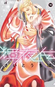 輝夜伝（１０）