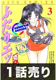 1話売り【カラー版】ふたりエッチ3巻第9話