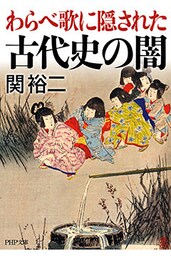 わらべ歌に隠された古代史の闇