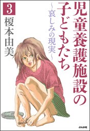 児童養護施設の子どもたち（分冊版）　【第3話】