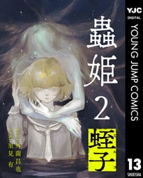 【単話売】蟲姫2 蛭子 13