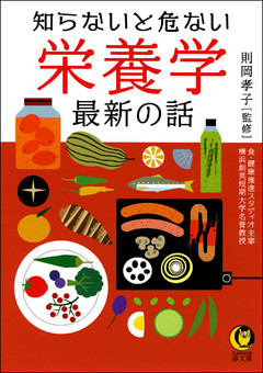 知らないと危ない　栄養学　最新の話