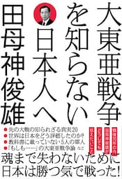 大東亜戦争を知らない日本人へ