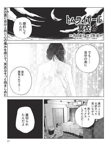 トムライガール冥衣・原作：角 由紀子　漫画：文野 紋 ／連載