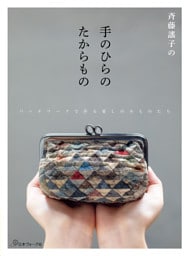 斉藤謠子の手のひらのたからもの