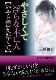 やさしくて淫らな未亡人【いやと言えなくて】